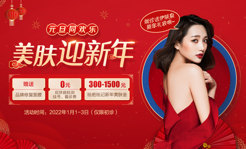 【元旦同欢乐·美肤迎新年】
