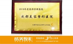 热烈祝贺我院荣获“2018年度值得信赖医院”