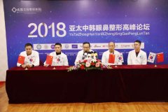2018亚太中韩眼鼻整形高峰论坛在我院成功举办
